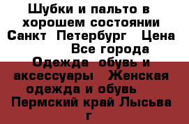 Шубки и пальто в  хорошем состоянии Санкт- Петербург › Цена ­ 500 - Все города Одежда, обувь и аксессуары » Женская одежда и обувь   . Пермский край,Лысьва г.